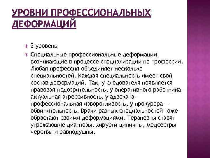 УРОВНИ ПРОФЕССИОНАЛЬНЫХ ДЕФОРМАЦИЙ 2 уровень Специальные профессиональные деформации, возникающие в процессе специализации по профессии.