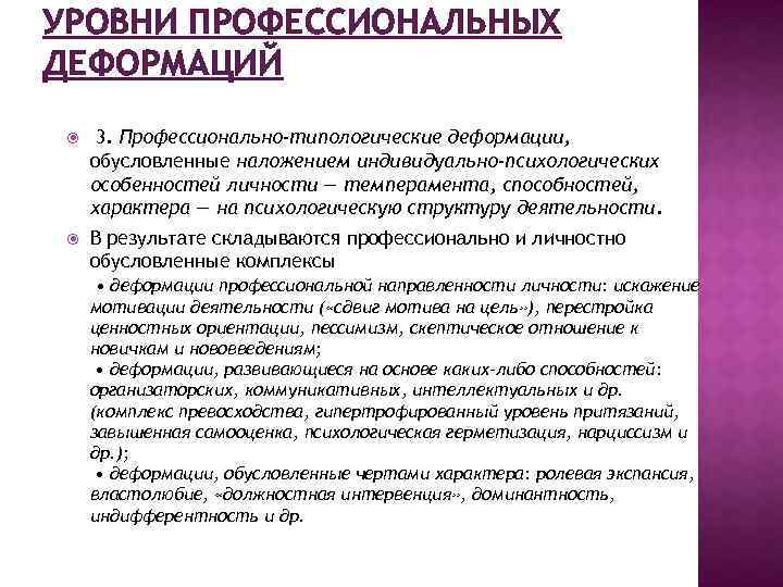 УРОВНИ ПРОФЕССИОНАЛЬНЫХ ДЕФОРМАЦИЙ 3. Профессионально-типологические деформации, обусловленные наложением индивидуально-психологических особенностей личности — темперамента, способностей,