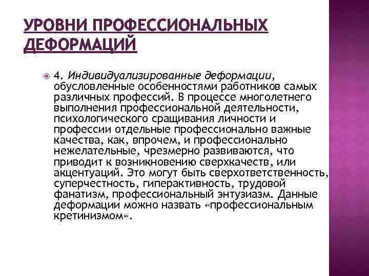 Уровни профессионализма. Уровни профессиональной деформации. Проявление уровней профессиональной деформации. Профессиональная деформация социального работника. Показатели профессиональной деформации.