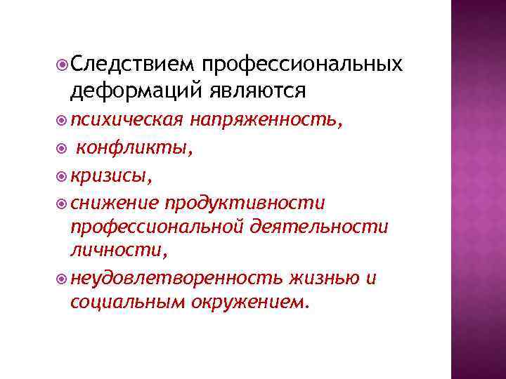  Следствием профессиональных деформаций являются психическая напряженность, конфликты, кризисы, снижение продуктивности профессиональной деятельности личности,