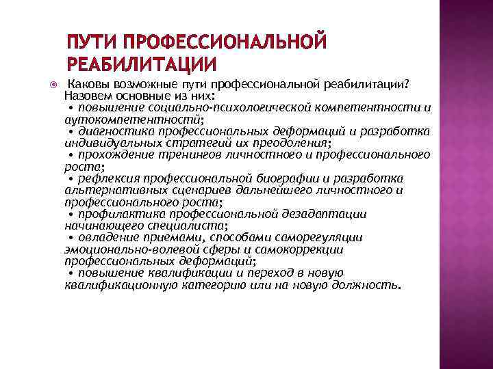 ПУТИ ПРОФЕССИОНАЛЬНОЙ РЕАБИЛИТАЦИИ Каковы возможные пути профессиональной реабилитации? Назовем основные из них: • повышение