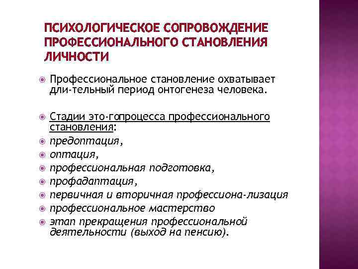 Профессиональное сопровождение. Психологическое сопровождения профессионального становления. Этапы становления профессионала психологическое сопровождение. Что сопровождает человека в процессе профессионального становления. Формы становления личности в процессе профессионализации.