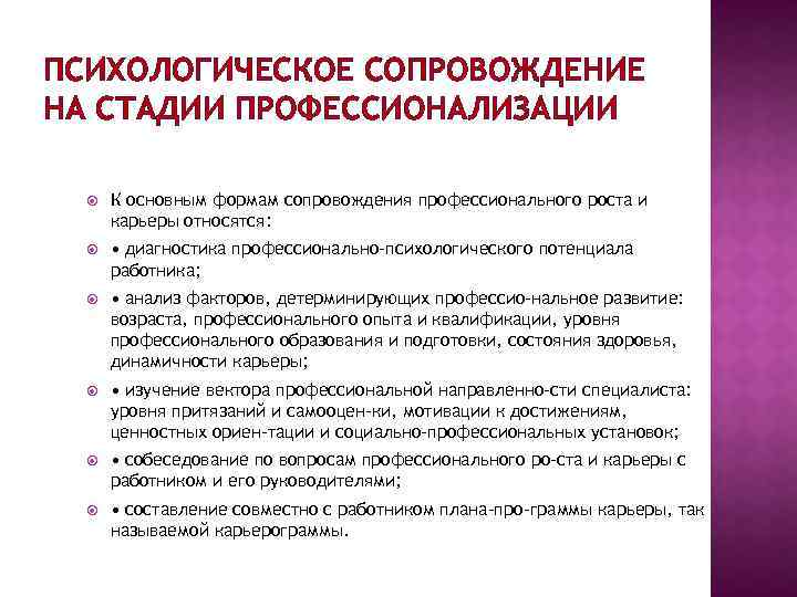 ПСИХОЛОГИЧЕСКОЕ СОПРОВОЖДЕНИЕ НА СТАДИИ ПРОФЕССИОНАЛИЗАЦИИ К основным формам сопровождения профессионального роста и карьеры относятся: