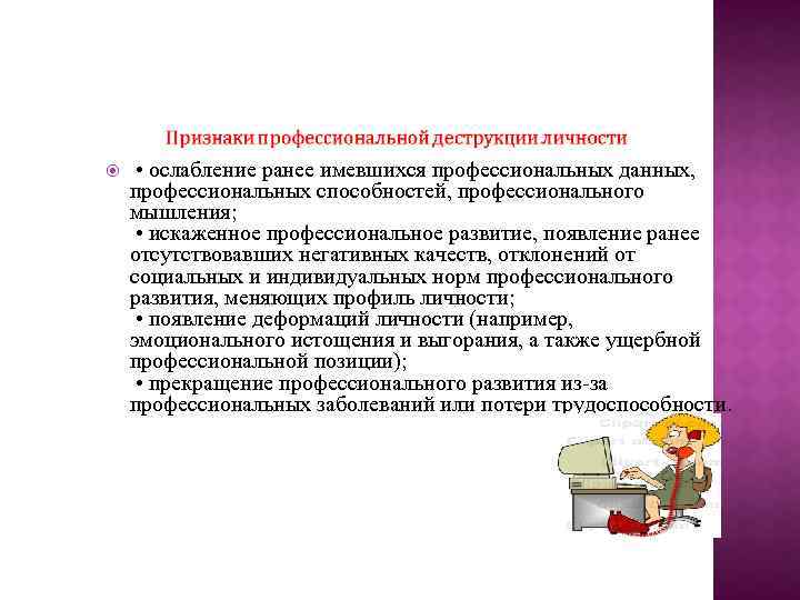  • ослабление ранее имевшихся профессиональных данных, профессиональных способностей, профессионального мышления; • искаженное профессиональное