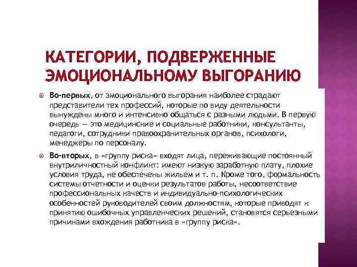 КАТЕГОРИИ, ПОДВЕРЖЕННЫЕ ЭМОЦИОНАЛЬНОМУ ВЫГОРАНИЮ Во-первых, от эмоционального выгорания наиболее страдают представители тех профессий, которые