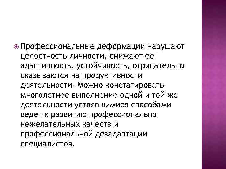  Профессиональные деформации нарушают целостность личности, снижают ее адаптивность, устойчивость, отрицательно сказываются на продуктивности