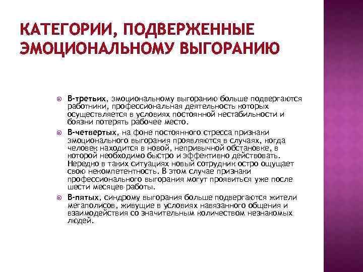 КАТЕГОРИИ, ПОДВЕРЖЕННЫЕ ЭМОЦИОНАЛЬНОМУ ВЫГОРАНИЮ В-третьих, эмоциональному выгоранию больше подвергаются работники, профессиональная деятельность которых осуществляется