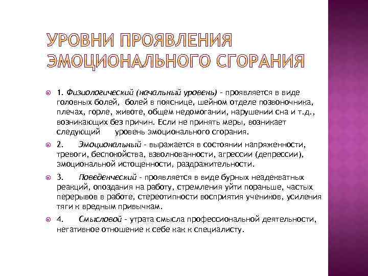  1. Физиологический (начальный уровень) – проявляется в виде головных болей, болей в пояснице,