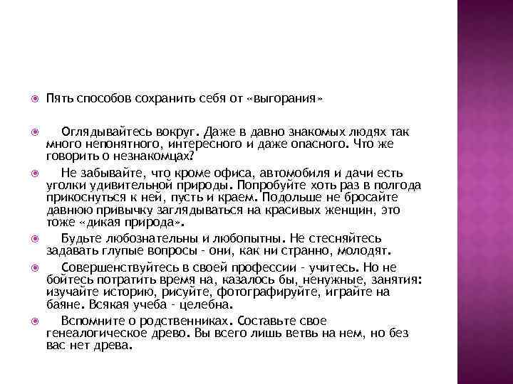  Пять способов сохранить себя от «выгорания» Оглядывайтесь вокруг. Даже в давно знакомых людях