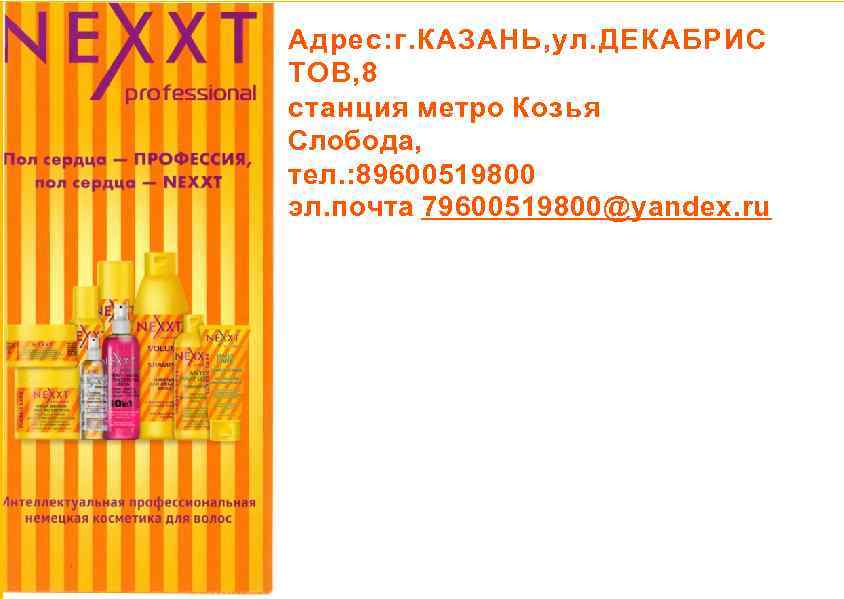 Адрес: г. КАЗАНЬ, ул. ДЕКАБРИС ТОВ, 8 станция метро Козья Слобода, тел. : 89600519800