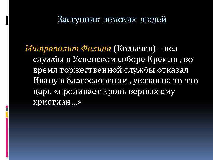 Заступник земских людей Митрополит Филипп (Колычев) – вел службы в Успенском соборе Кремля ,