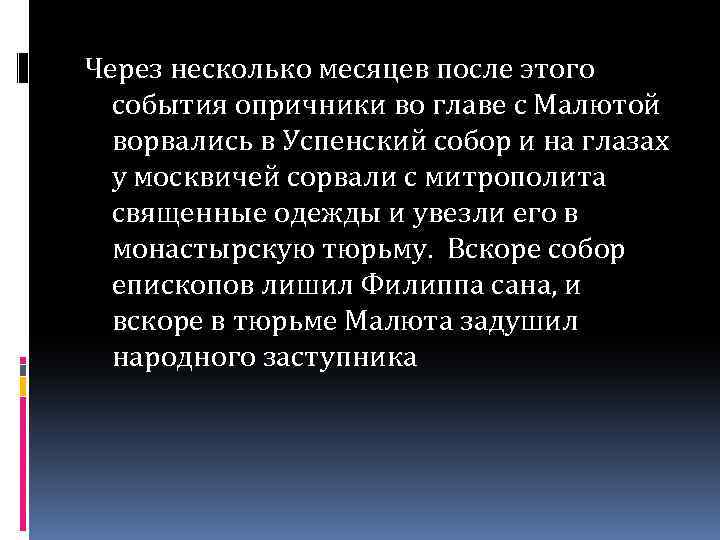 Через несколько месяцев после этого события опричники во главе с Малютой ворвались в Успенский