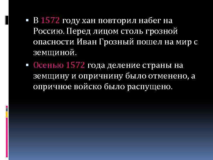  В 1572 году хан повторил набег на Россию. Перед лицом столь грозной опасности