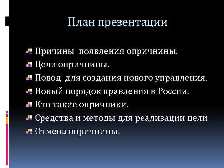 План презентации Причины появления опричнины. Цели опричнины. Повод для создания нового управления. Новый порядок