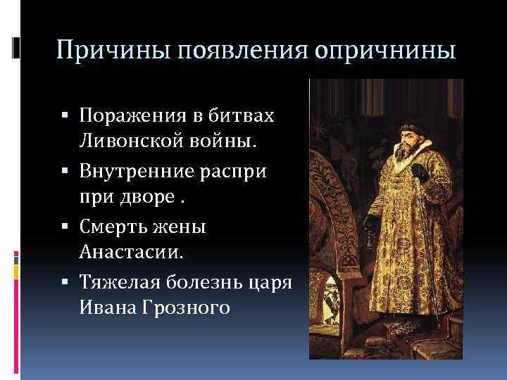 Охарактеризуйте опричную политику по плану опора царя в опричнине методы проведения политики цели