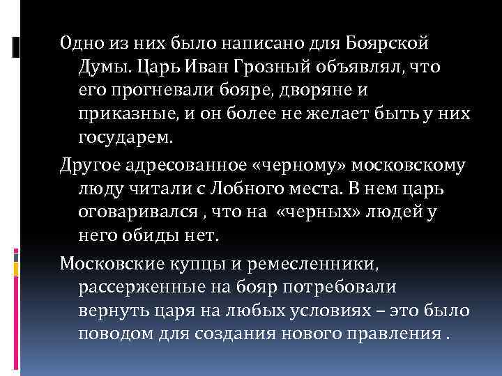 Одно из них было написано для Боярской Думы. Царь Иван Грозный объявлял, что его