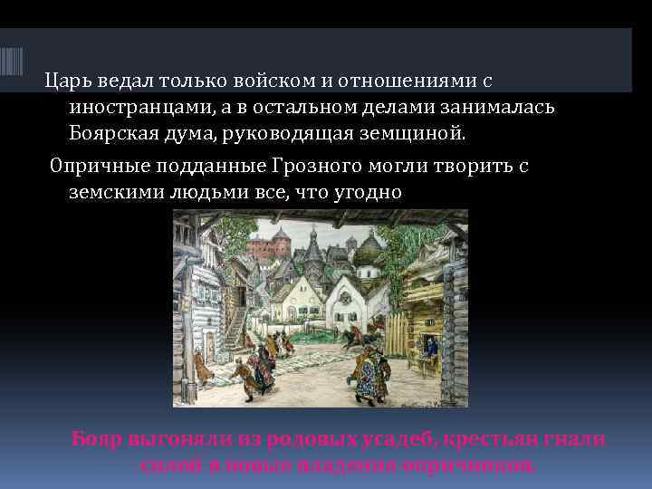 Царь ведал только войском и отношениями с иностранцами, а в остальном делами занималась Боярская