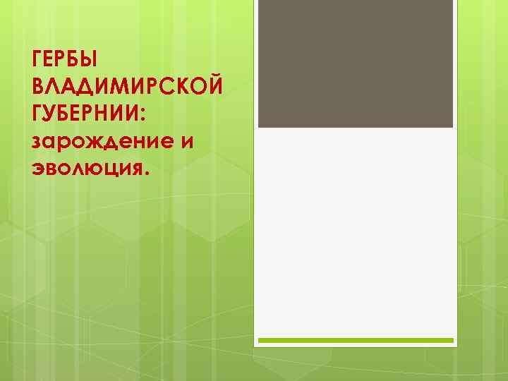 ГЕРБЫ ВЛАДИМИРСКОЙ ГУБЕРНИИ: зарождение и эволюция. 