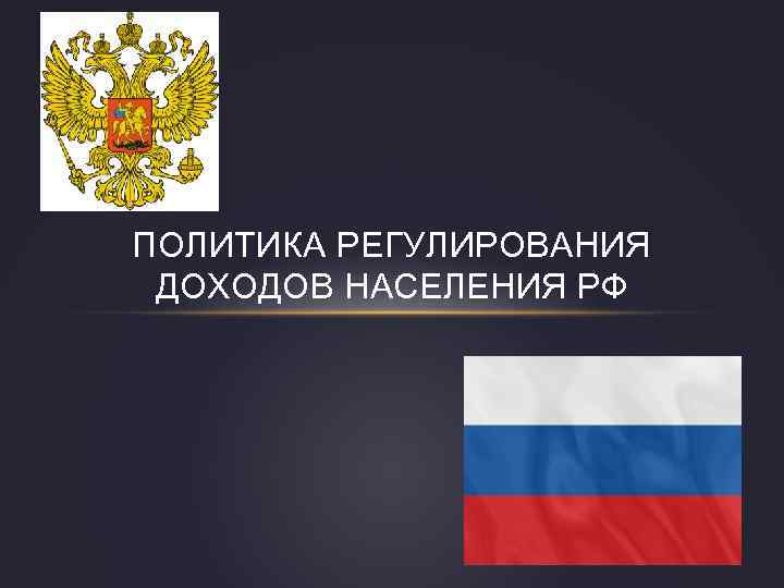 ПОЛИТИКА РЕГУЛИРОВАНИЯ ДОХОДОВ НАСЕЛЕНИЯ РФ 