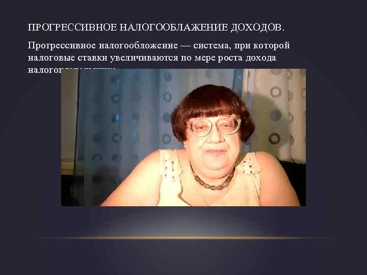 ПРОГРЕССИВНОЕ НАЛОГООБЛАЖЕНИЕ ДОХОДОВ. Прогрессивное налогообложение — система, при которой налоговые ставки увеличиваются по мере