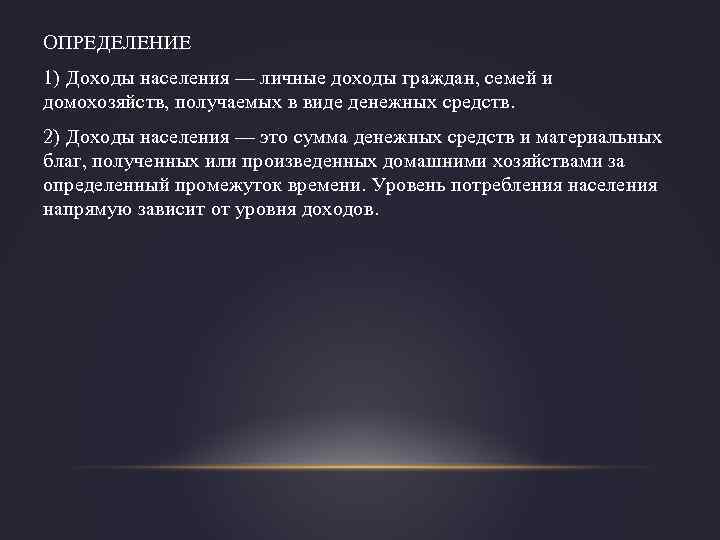 ОПРЕДЕЛЕНИЕ 1) Доходы населения — личные доходы граждан, семей и домохозяйств, получаемых в виде