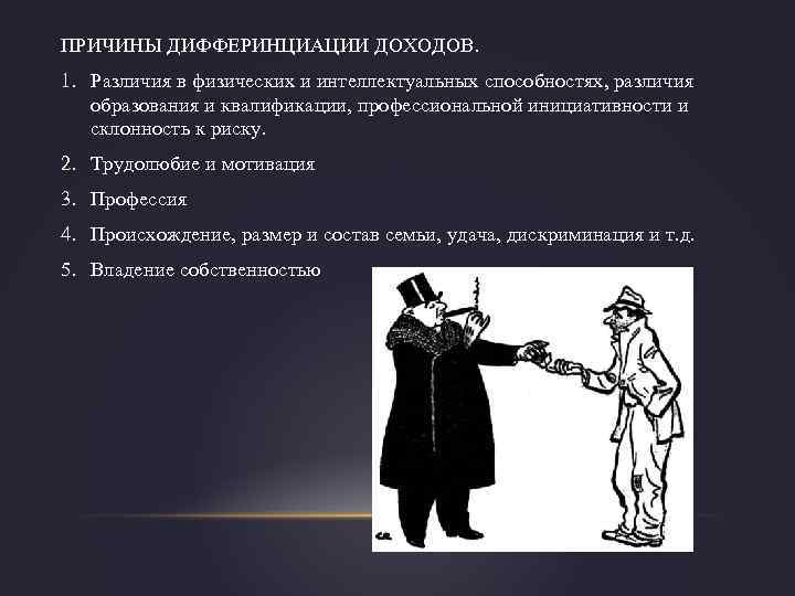 ПРИЧИНЫ ДИФФЕРИНЦИАЦИИ ДОХОДОВ. 1. Различия в физических и интеллектуальных способностях, различия образования и квалификации,