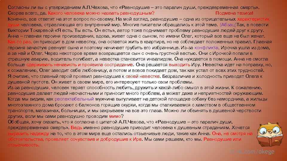 Согласны ли вы с утверждением А. П. Чехова, что «Равнодушие – это паралич души,