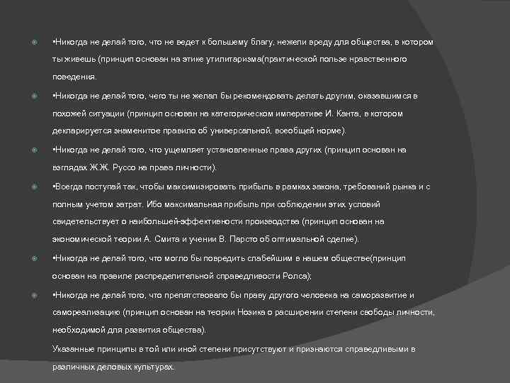  • Никогда не делай того, что не ведет к большему благу, нежели вреду