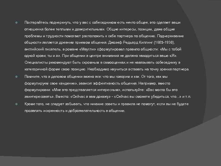  Постарайтесь подчеркнуть, что у вас с собеседником есть нечто общее, это сделает ваши