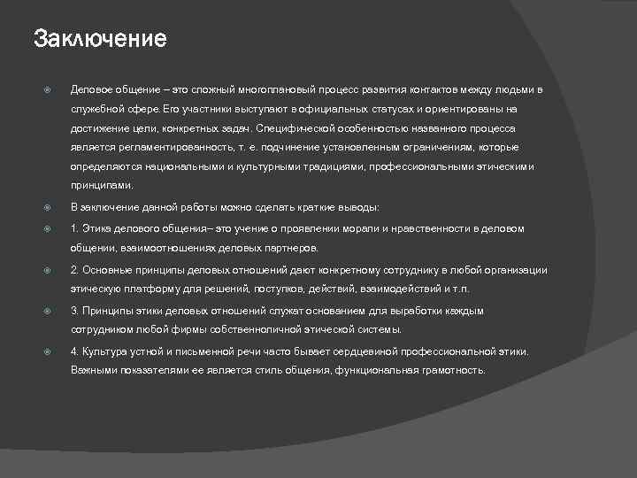 Заключение Деловое общение – это сложный многоплановый процесс развития контактов между людьми в служебной