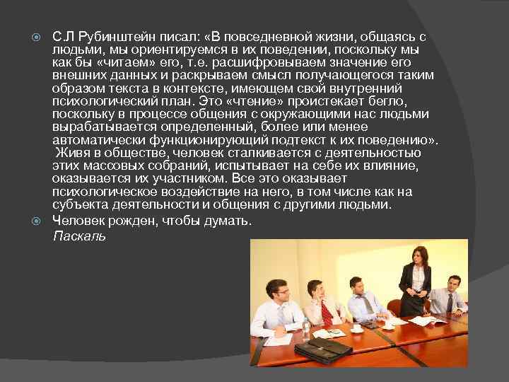 С. Л Рубинштейн писал: «В повседневной жизни, общаясь с людьми, мы ориентируемся в их