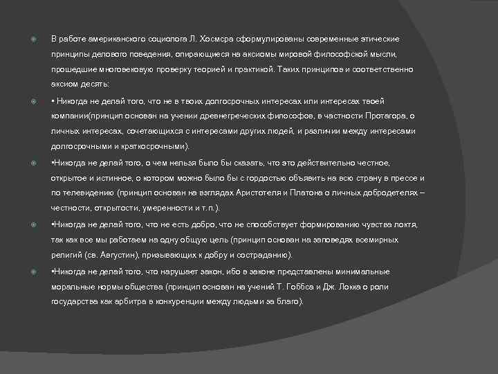  В работе американского социолога Л. Хосмсра сформулированы современные этические принципы делового поведения, опирающиеся