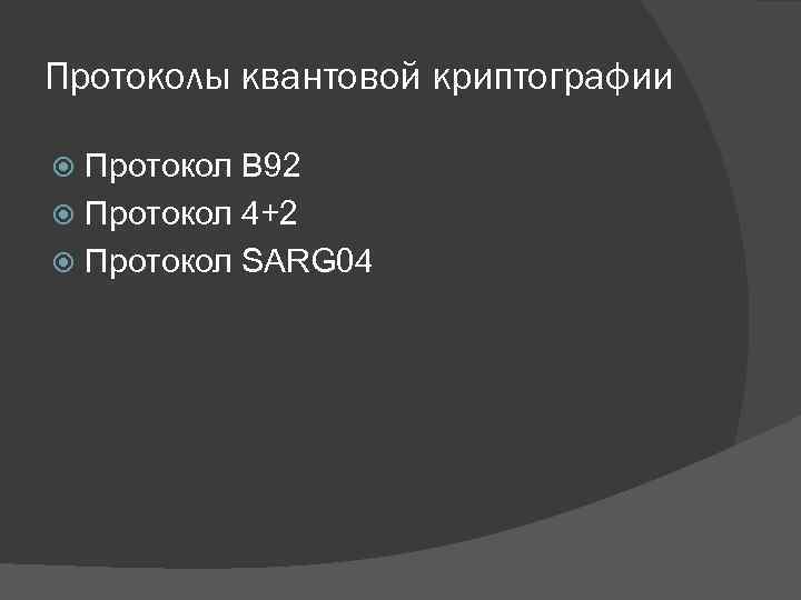 Протоколы квантовой криптографии Протокол B 92 Протокол 4+2 Протокол SARG 04 