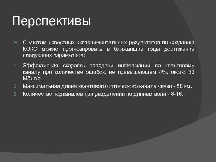 Перспективы С учетом известных экспериментальных результатов по созданию КОКС можно прогнозировать в ближайшие годы