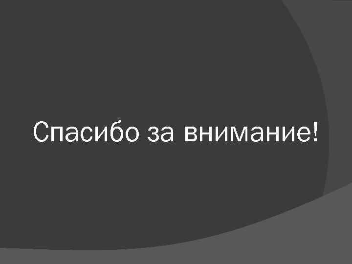 Спасибо за внимание! 