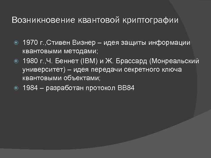Возникновение квантовой криптографии 1970 г. , Стивен Визнер – идея защиты информации квантовыми методами;