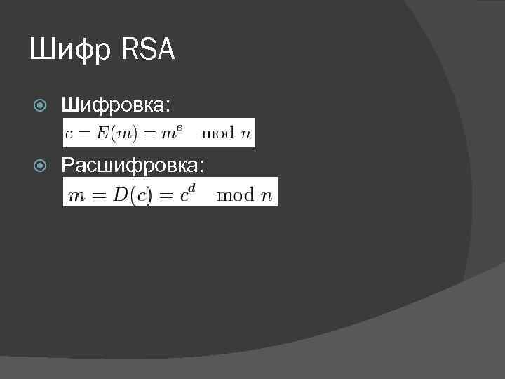 Шифр RSA Шифровка: Расшифровка: 