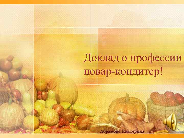 Доклад о профессии повар-кондитер! Абрамова Екатерина 