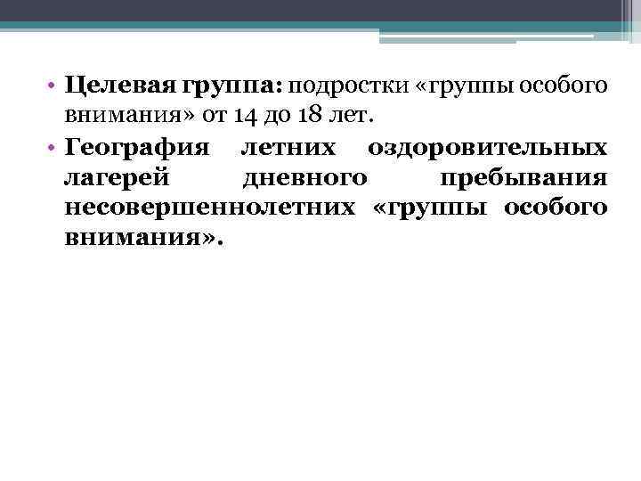  • Целевая группа: подростки «группы особого внимания» от 14 до 18 лет. •