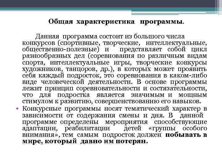 Общая характеристика программы. Данная программа состоит из большого числа конкурсов (спортивные, творческие, интеллектуальные, общественно