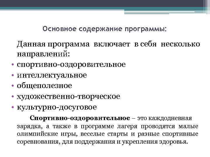 Основное содержание программы: • • • Данная программа включает в себя несколько направлений: спортивно