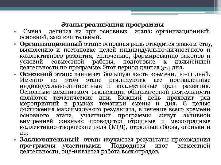  • • Этапы реализации программы Смена делится на три основных этапа: организационный, основной,