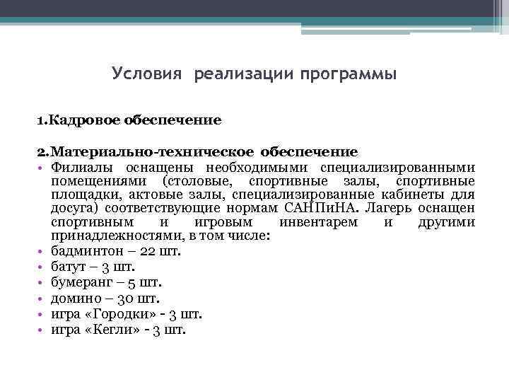 Условия реализации программы 1. Кадровое обеспечение 2. Материально-техническое обеспечение • Филиалы оснащены необходимыми специализированными