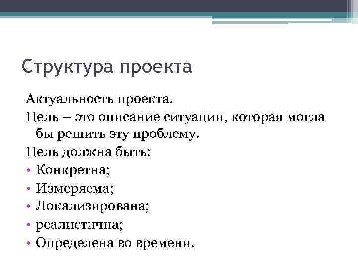 Структура проекта Актуальность проекта. Цель – это описание ситуации, которая могла бы решить эту