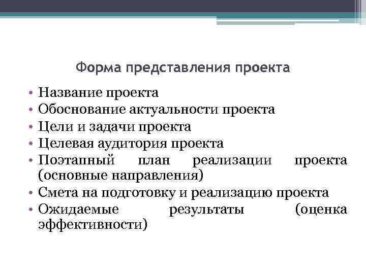 Форма представления проекта • • • Название проекта Обоснование актуальности проекта Цели и задачи