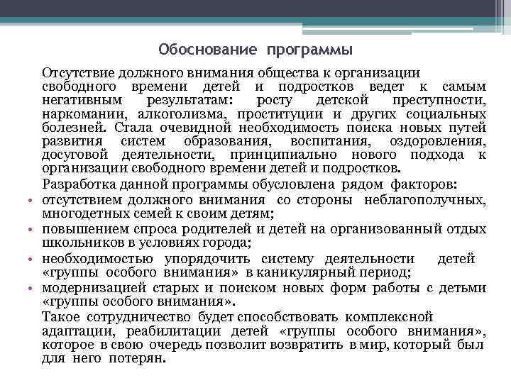 Обоснование программы • • Отсутствие должного внимания общества к организации свободного времени детей и