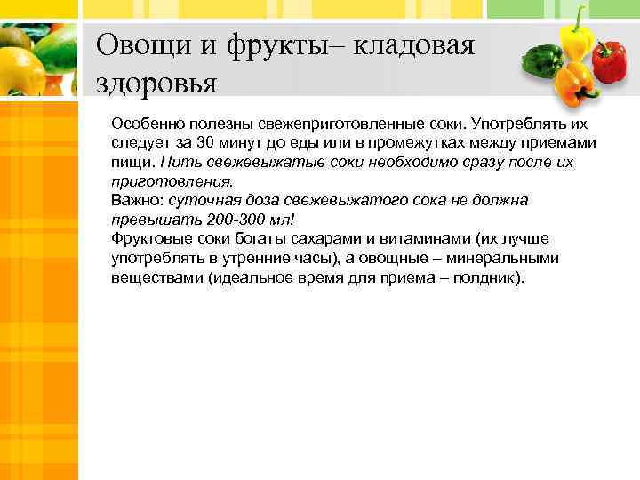 Овощи и фрукты– кладовая здоровья Особенно полезны свежеприготовленные соки. Употреблять их следует за 30