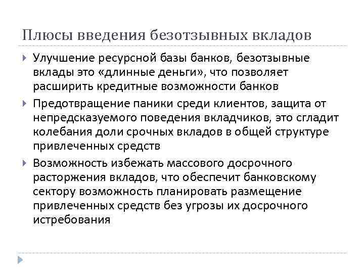 Плюсы введения безотзывных вкладов Улучшение ресурсной базы банков, безотзывные вклады это «длинные деньги» ,