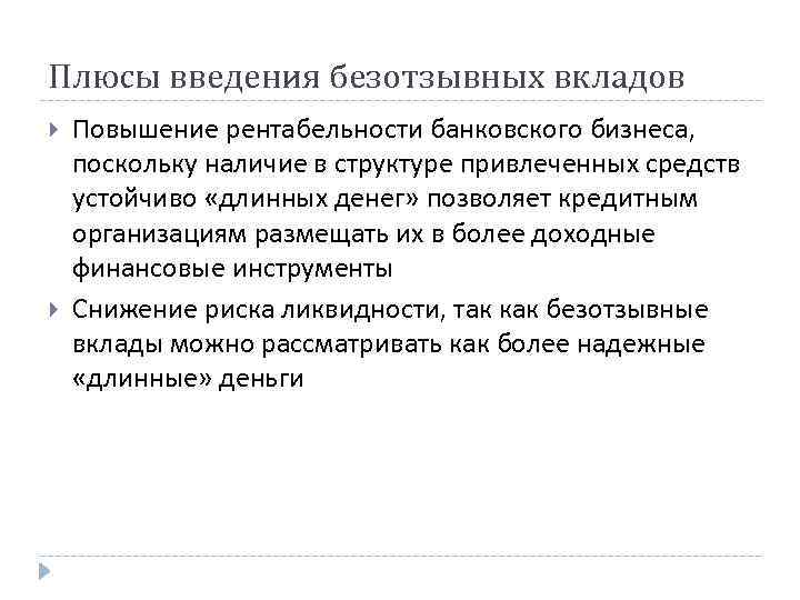 Плюсы введения безотзывных вкладов Повышение рентабельности банковского бизнеса, поскольку наличие в структуре привлеченных средств