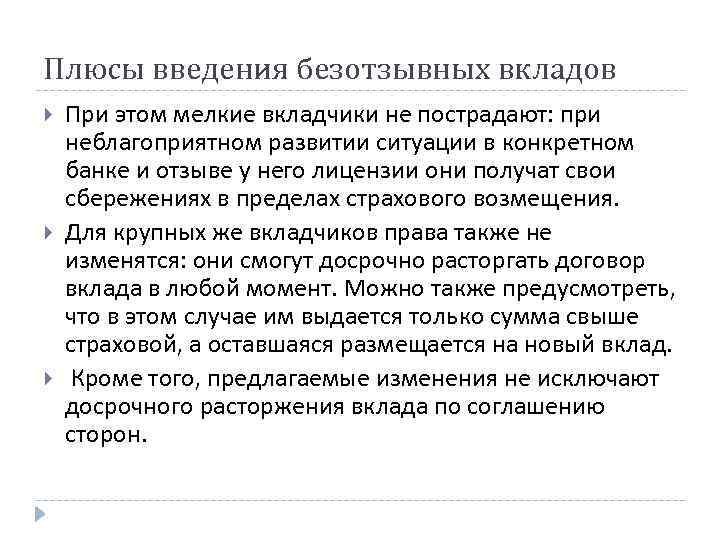 Плюсы введения безотзывных вкладов При этом мелкие вкладчики не пострадают: при неблагоприятном развитии ситуации